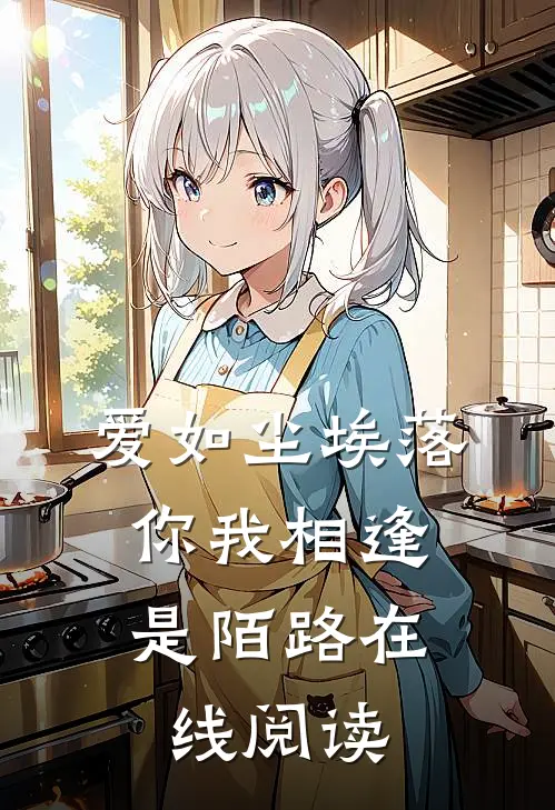 爱如尘埃落,你我相逢是陌路在线阅读免费