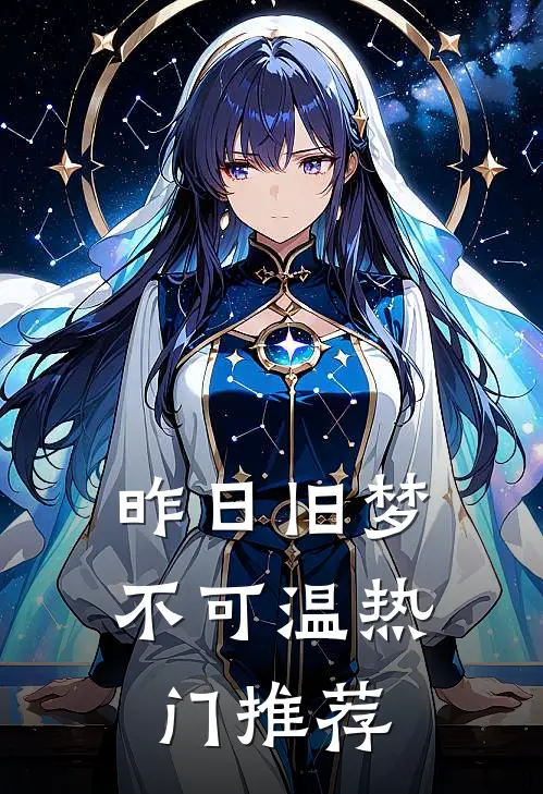 昨日旧梦不可温热门推荐