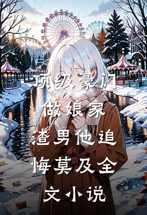 顶级豪门做娘家,渣男他追悔莫及全文
