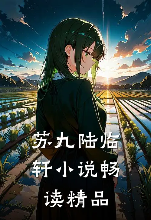 苏九陆临轩小说畅读精品