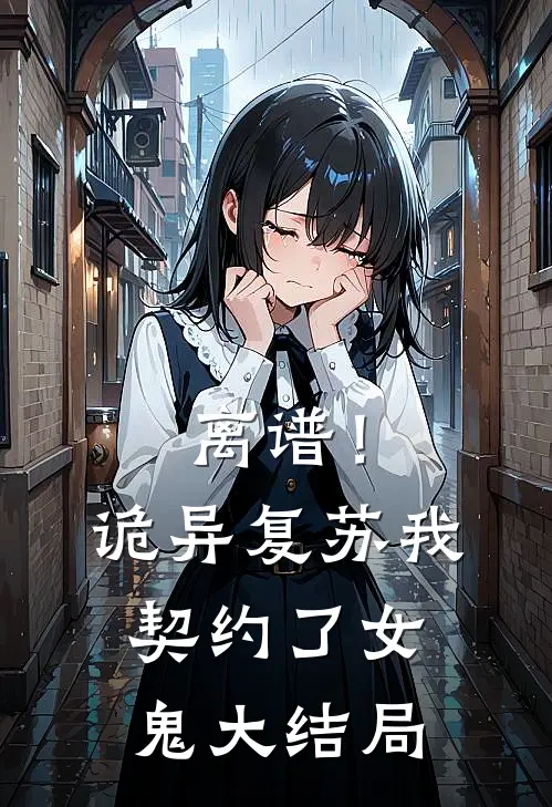 离谱!诡异复苏,我契约了女鬼大结局免费观看
