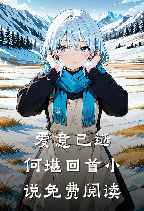 爱意已逝,何堪回首免费阅读