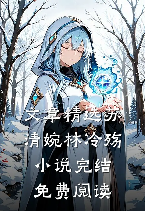 文章精选苏清婉林冷殇小说完结免费阅读