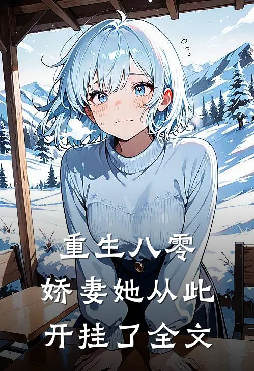 重生八零：娇妻她从此开挂了全文