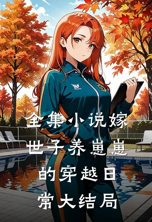 全集小说嫁世子养崽崽的穿越日常大结局