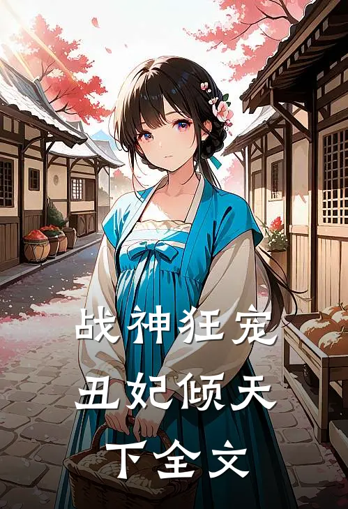 战神狂宠丑妃倾天下全文