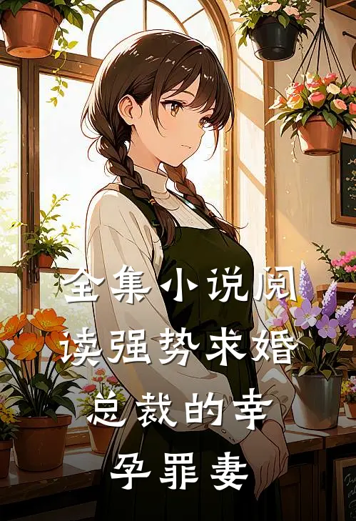 全集阅读强势求婚,总裁的幸孕罪妻全文