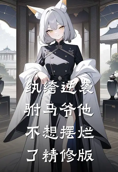 纨绔逆袭驸马爷他不想摆烂了精修版在线阅读