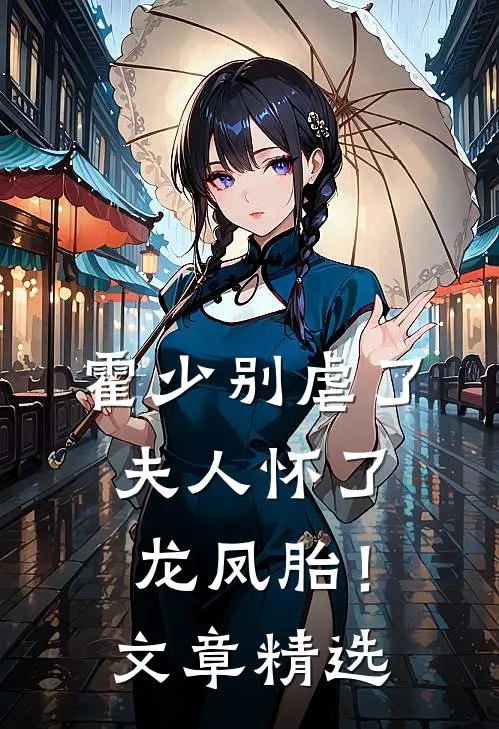 霍少别虐了,夫人怀了龙凤胎!文章精选在线阅读