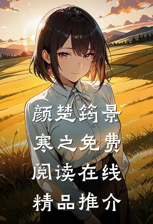 颜楚筠景寒之免费阅读在线精品推介