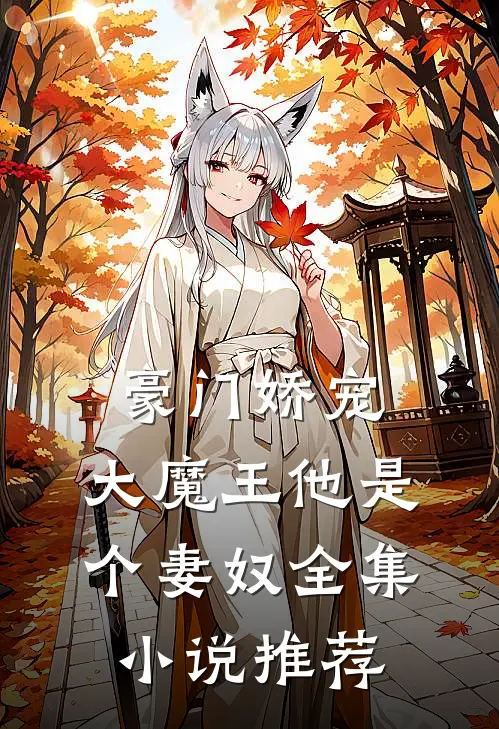 豪门娇宠大魔王他是个妻奴全集推荐完结