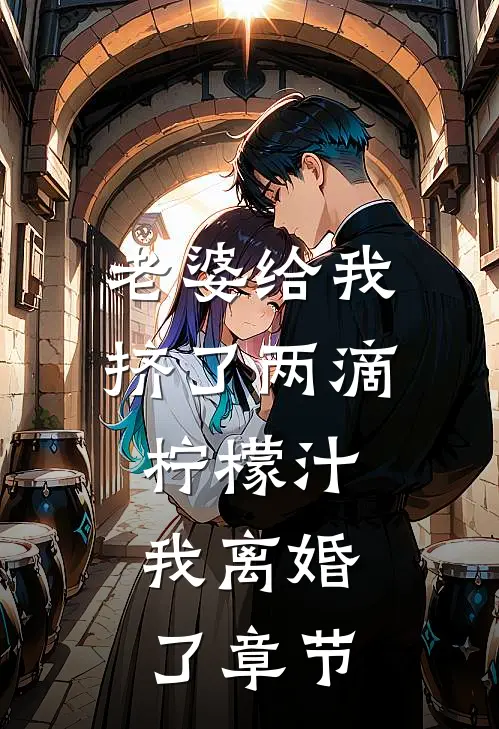 老婆给我挤了两滴柠檬汁,我离婚了章节阅读