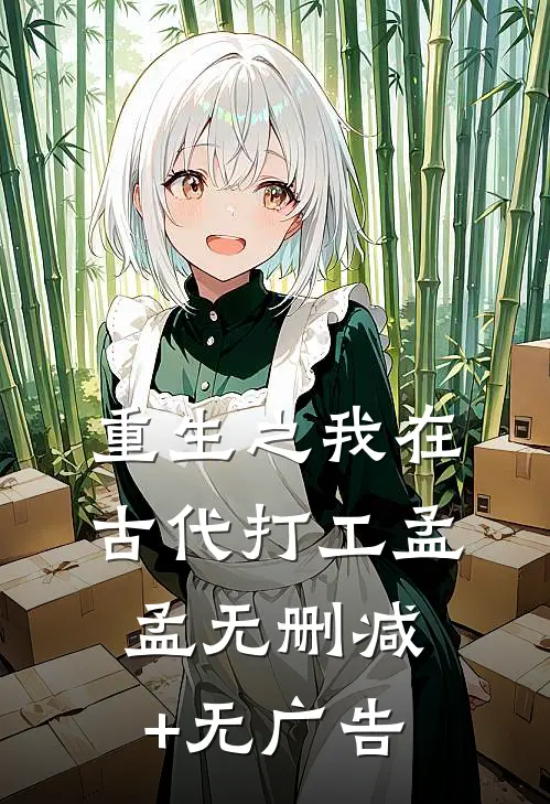 重生之我在古代打工孟孟无删减+无广告