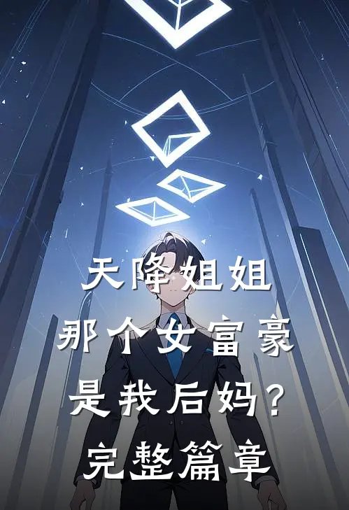 天降姐姐那个女富豪是我后妈?完整篇章阅读