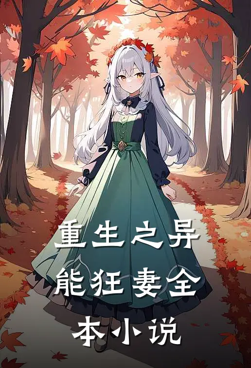 重生之异能狂妻全本小说