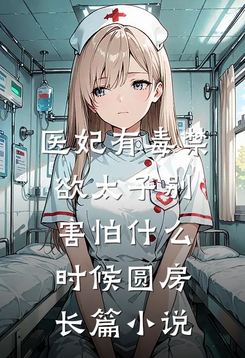 医妃有毒禁欲太子别害怕什么时候圆房长篇小说