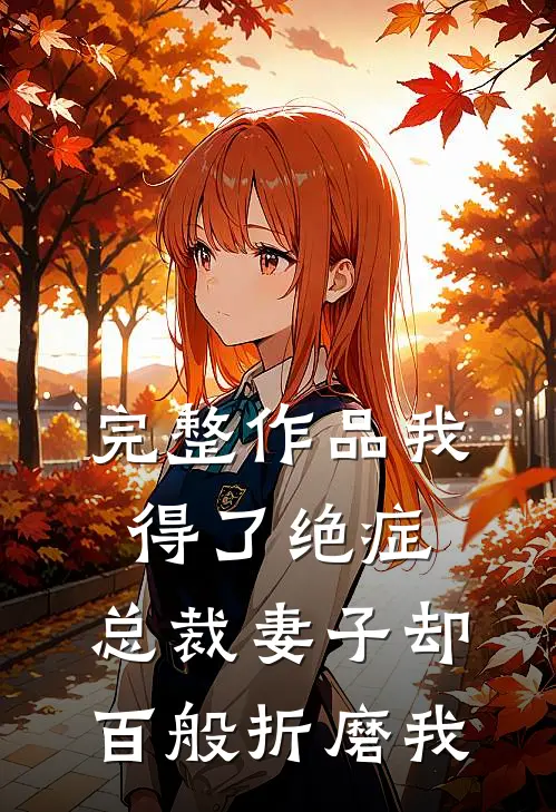 完整作品我得了绝症,总裁妻子却百般折磨我免费阅读
