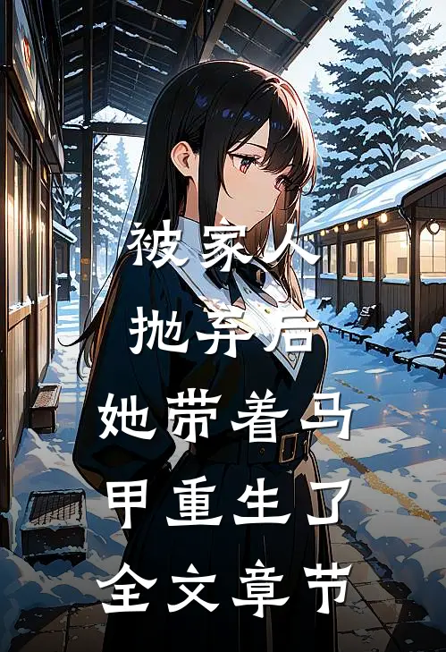 被家人抛弃后,她带着马甲重生了全文章节阅读