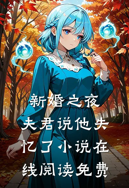 新婚之夜,夫君说他失忆了在线阅读免费全文