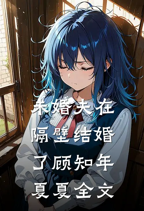 未婚夫在隔壁结婚了顾知年夏夏全文