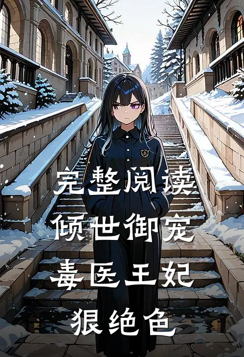 完整阅读倾世御宠毒医王妃狠绝色