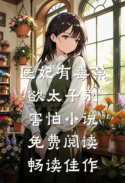 医妃有毒禁欲太子别害怕小说免费阅读畅读佳作