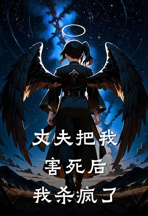 丈夫把我害死后,我杀疯了犯法吗