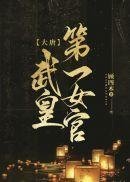 复仇：冷情太子爷，你跑不掉！免费全集完整版