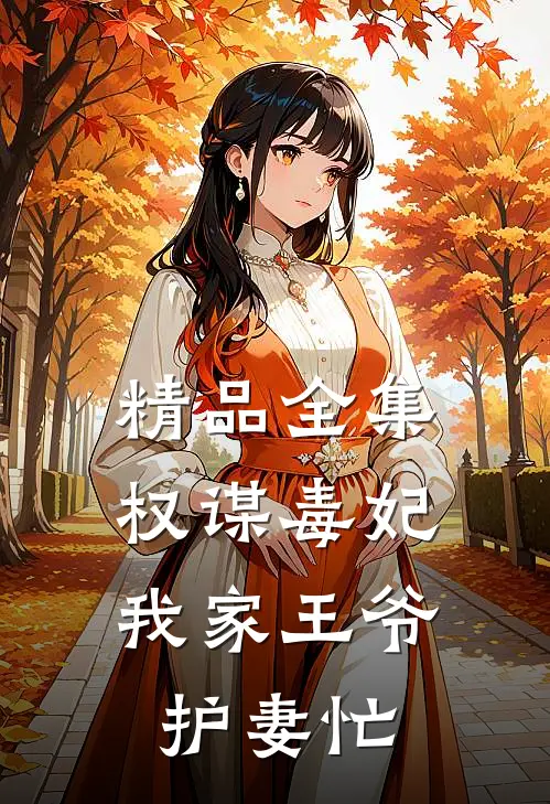 精品全集权谋毒妃：我家王爷护妻忙