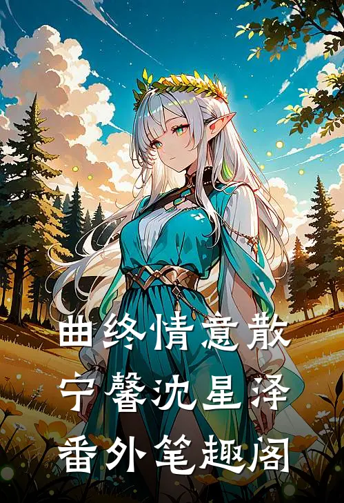 曲终情意散：宁馨沈星泽番外笔趣阁