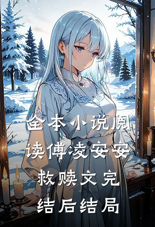 全本小说阅读傅凌安安救赎文完结后结局