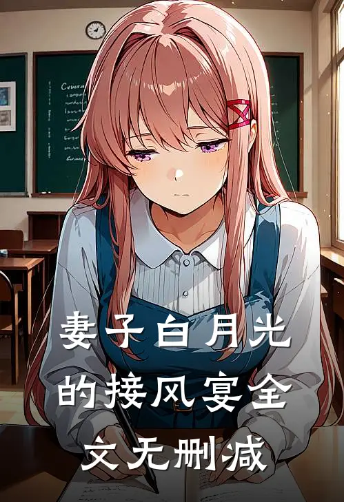 妻子白月光的接风宴全文无删减在线阅读