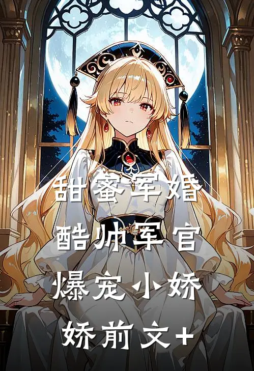 甜蜜军婚，酷帅军官爆宠小娇娇前文+