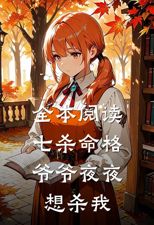全本阅读七杀命格,爷爷夜夜想杀我