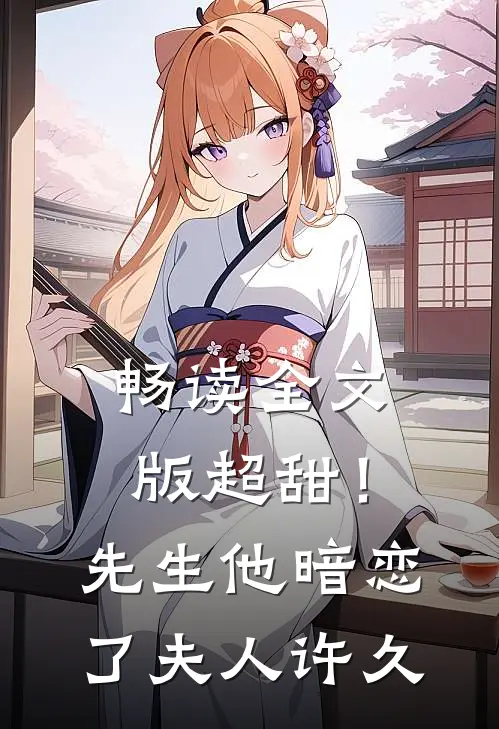 畅读全文版超甜!先生他暗恋了夫人许久不见