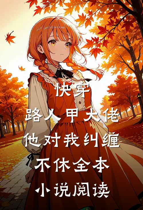 快穿路人甲大佬他对我纠缠不休全本阅读免费