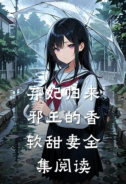 弃妃归来：邪王的香软甜妻全集阅读