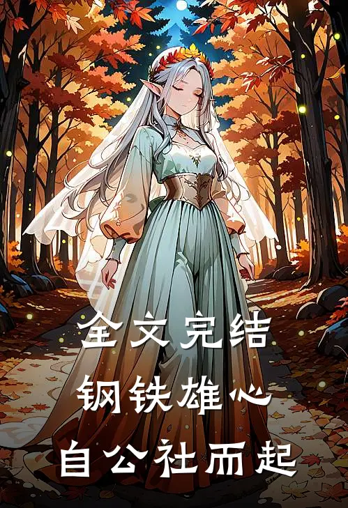 全文完结钢铁雄心自公社而起免费阅读
