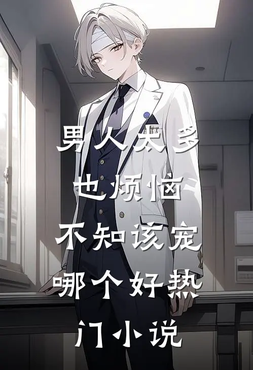 男人太多也烦恼，不知该宠哪个好热门小说