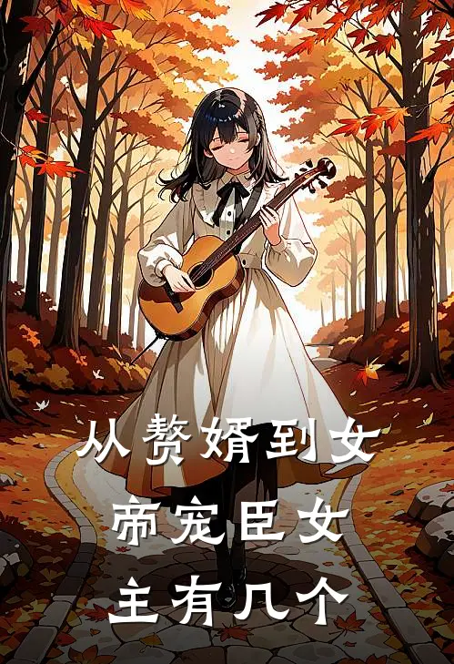 从赘婿到女帝宠臣女主有几个老公