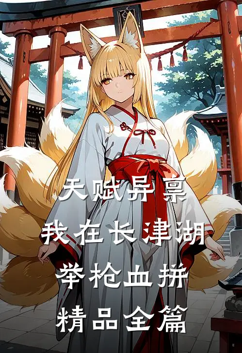 天赋异禀：我在长津湖举枪血拼精品全篇