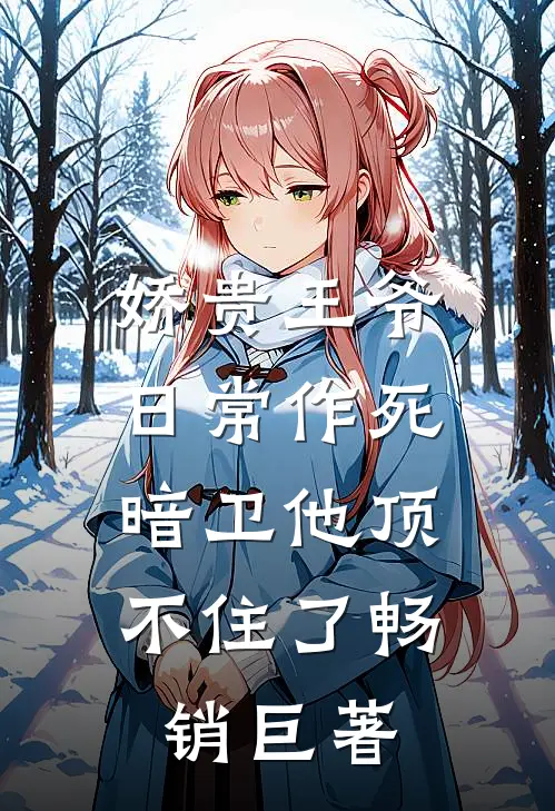 娇贵王爷日常作死,暗卫他顶不住了畅销巨著