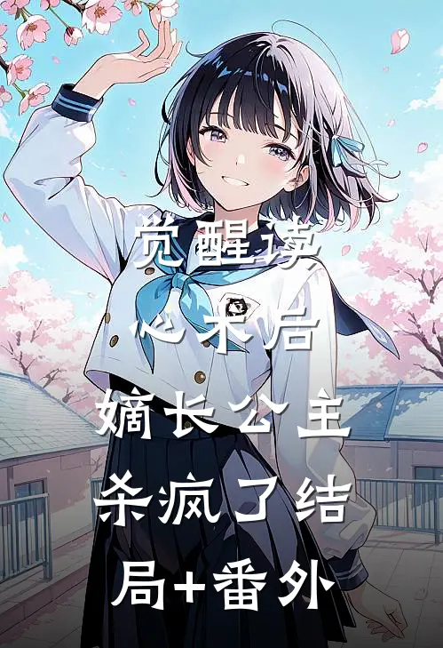 觉醒读心术后，嫡长公主杀疯了结局+番外