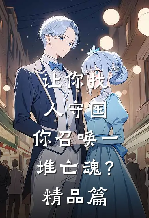 让你找人守国,你召唤一堆亡魂?精品篇在线阅读