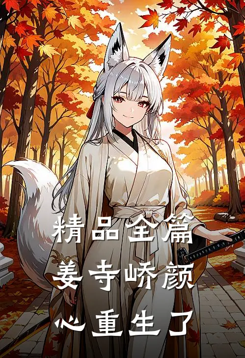 精品全篇姜寺峤颜心重生了