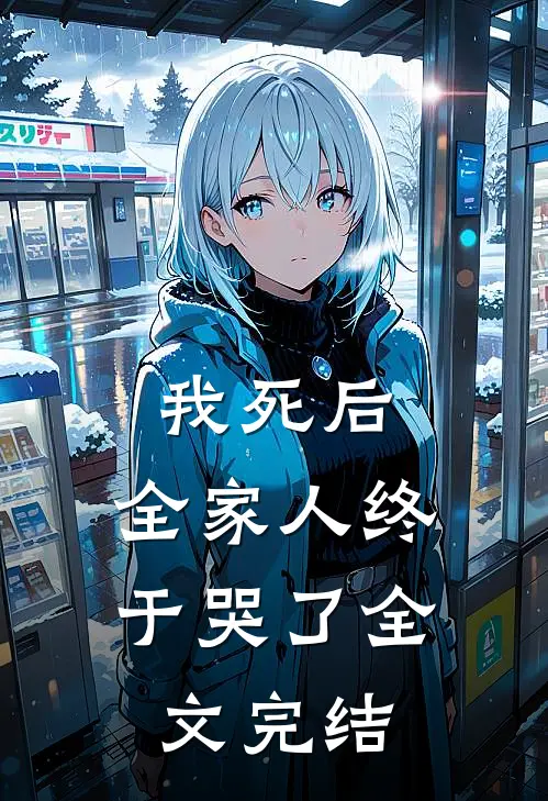 我死后,全家人终于哭了全文完结免费阅读
