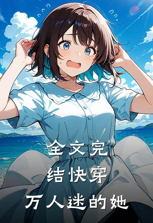 全文完结快穿万人迷的她又甜又软