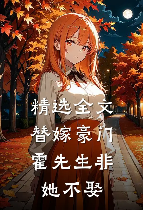 精选全文替嫁豪门,霍先生非她不娶