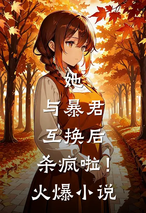 她,与暴君互换后,杀疯啦!火爆免费阅读