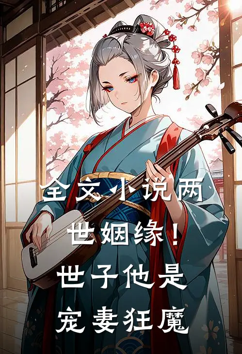 全文两世姻缘!世子他是宠妻狂魔